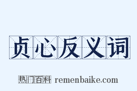 贞心反义词是什么意思的图片